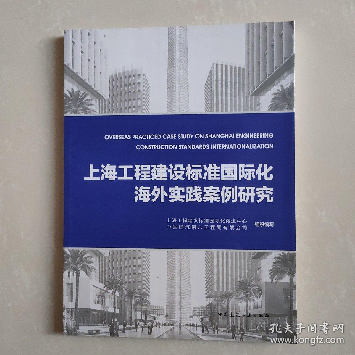 上海工程建设标准国际化海外实践案例研究