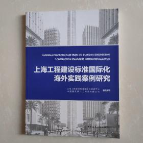 上海工程建设标准国际化海外实践案例研究