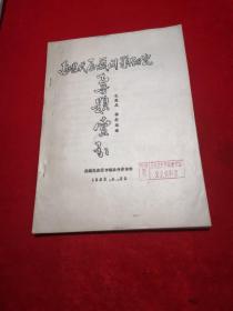 近现代西部问题研究 专题索引 油印老资料