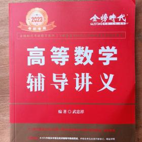 2023考研数学李永乐高等数学辅导讲义数一、二、三通用（可搭张宇肖秀荣1000题徐涛核心考案