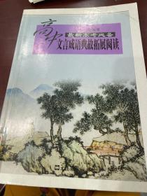 高中文言成语典故拓展阅读：学生文言成语典故100例