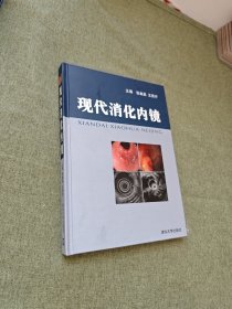 现代消化内镜