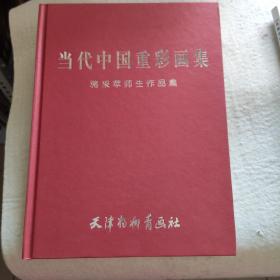 当代中国重彩画集