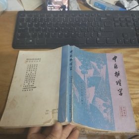 中医护理学 （中医医学丛书之十四）