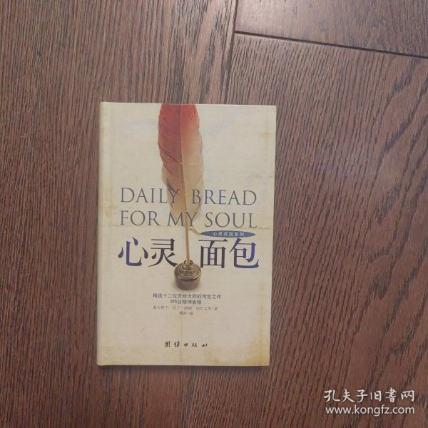 心灵面包