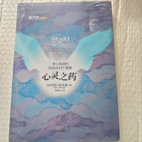 心灵之药