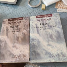 世说新语/大中华文库