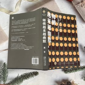 师傅越来越幽默（莫言作品全编）