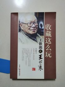 收藏这么玩：王世襄说王世襄（书角受潮，看图）