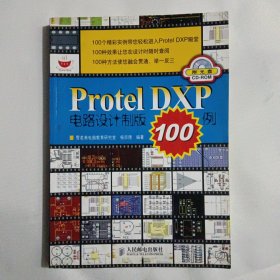 Protel DXP电路设计制版100例