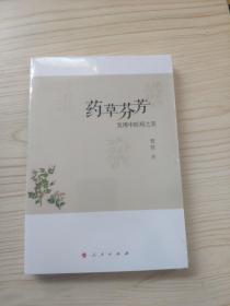 药草芬芳：发现中医药之类