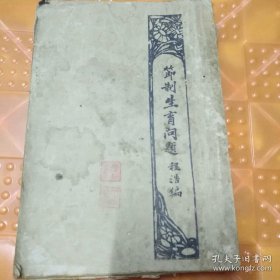 《节制生育问题》程浩著民国17年（1928年十月五版）出版亚东图书馆发行，品相书背坏了，另外还好，8品