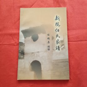 新院任氏家谱（山西省灵石县庆余村一带。字代：忠玉瑞建靖（静）山西省灵石县庆余村任氏先祖最早居灵石县王禹乡罗汉村，迁至庆余村后，分为三支，新院任氏属庆余村任氏三老门中的一支）