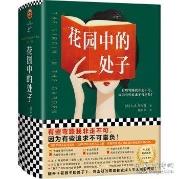 花园中的处子（李银河推崇、王安忆妒忌的文学泰斗拜厄特，不可不读的女性成长史诗！中文版初次面世）