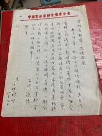 王楚材，1943年生---广东梅州人。现为中国书法家协会理事、广东省书法家协会副主席【信札一页】保真