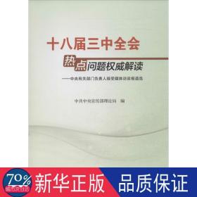 十八届三中全会热点问题解读 政治理论 理论局 编