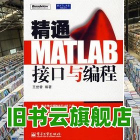 精通MATLAB接口与编程 王世香 电子工业出版社 9787121036576