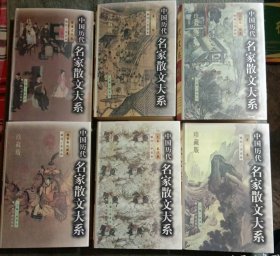 中国历代名家散文大系（全六册）（精装珍藏版）