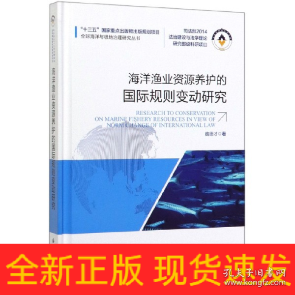 海洋渔业资源养护的国际规则变动研究