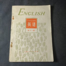 英语（第十一册）上海市中小学课本