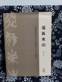 逐狐东山：先秦两汉出土文献与古文字论集（平装）（定价 68 元）（一版一印）