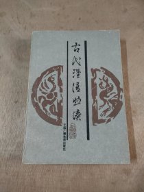 古代汉语助读