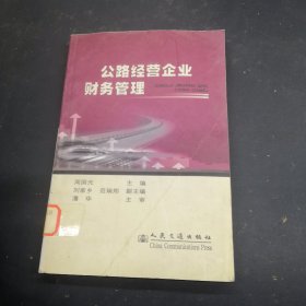 公路经营企业财务管理