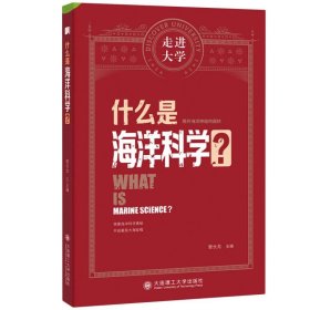 什么是海洋科学 走进大学系列丛书