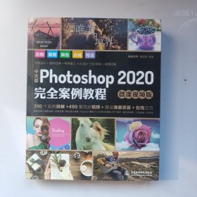 中文版Photoshop2020完全案例教程PS书籍高清视频+全彩印刷