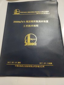 20000m3N/变压吸附附氢提浓装置工艺技术规程  AE1339-16