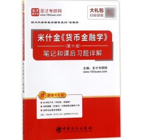 圣才教育：米什金《货币金融学》（第11版）笔记和课后习题详解（赠送电子书大礼包）