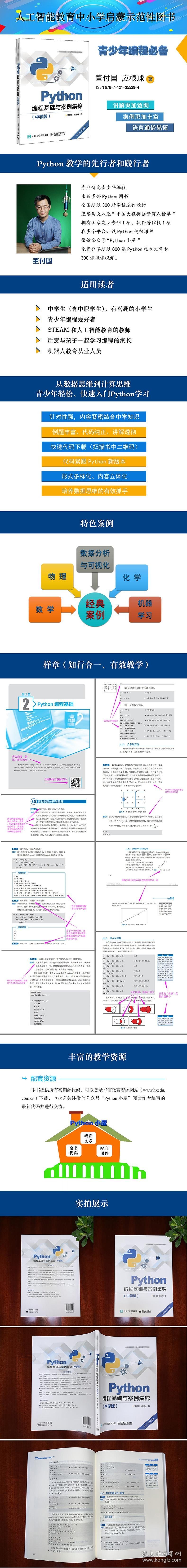 PYTHON编程基础与案例集锦(中学版)