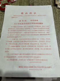 1967年的最高指示（国务院、中央军委、关于开展夏季爱国卫生运动的通知）