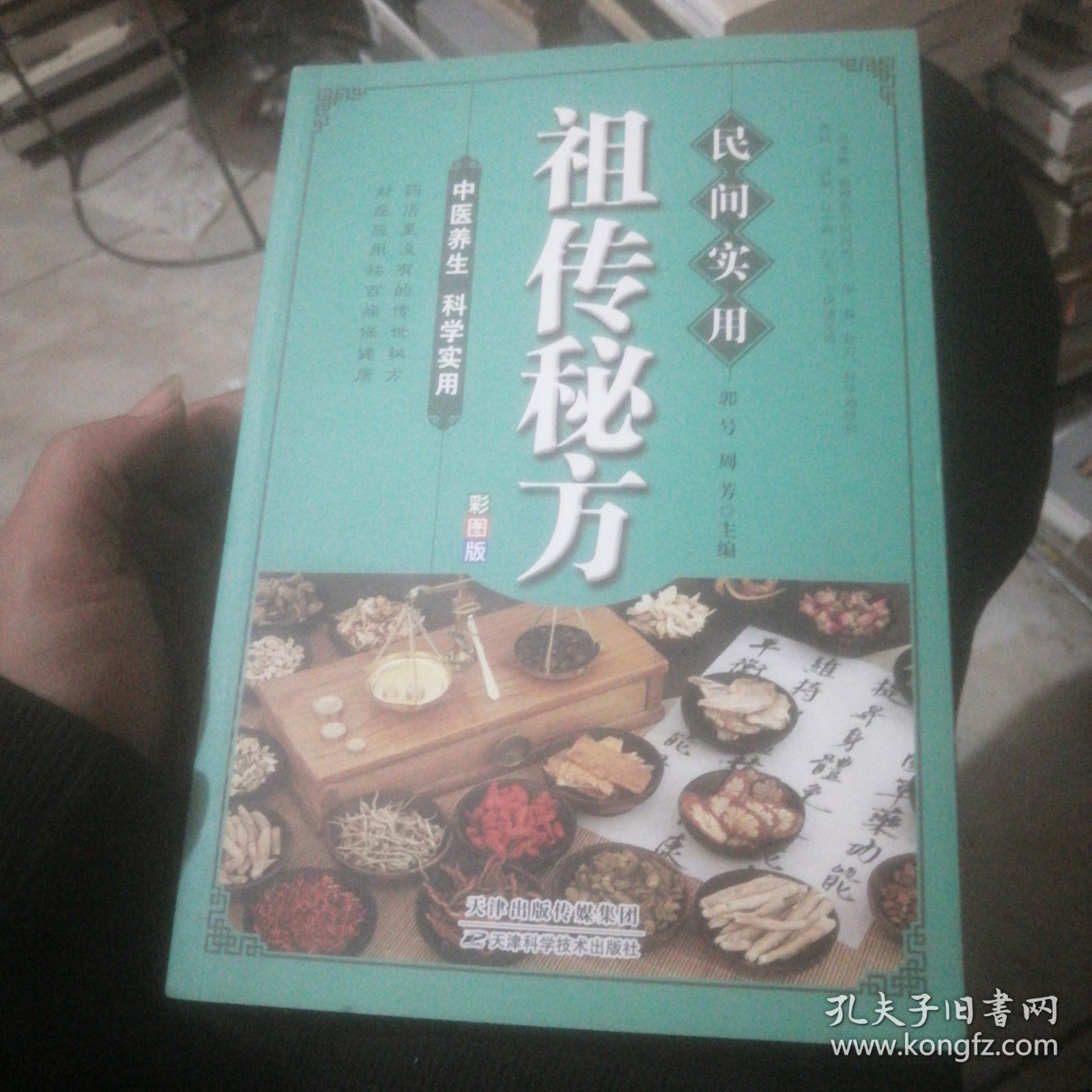 民间实用祖传秘方正版彩图版 简单实用老偏方民间实用土单方草药书正版