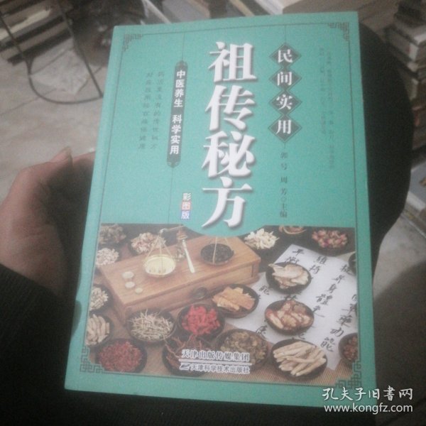 民间实用祖传秘方正版彩图版 简单实用老偏方民间实用土单方草药书正版