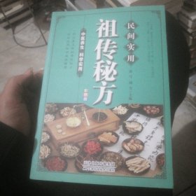 民间实用祖传秘方正版彩图版 简单实用老偏方民间实用土单方草药书正版