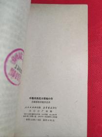 巜中国农民起义领袖小传》32开 插图本 76 7 一版一印 9品。B6
