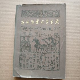 古汉语常用字字典