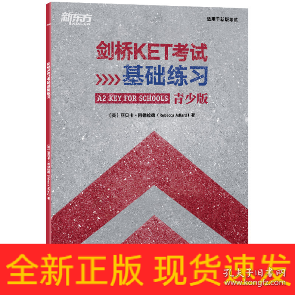 新东方 剑桥KET考试基础练习 适用2023考试A2 Key for Schools Trainer对应朗思A2青少版