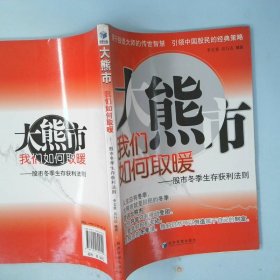 大熊市我们如何取暖：股市冬季生存获利法则