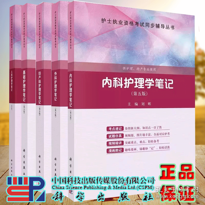 套装共5册基础护理学+内科护理学+外科护理学+妇产科护理学+儿科护理学笔记第五版护士执业资格考试同步辅导丛书 供护理助产专业用