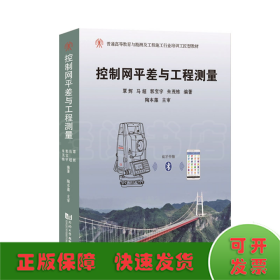 控制网平差与工程测量
