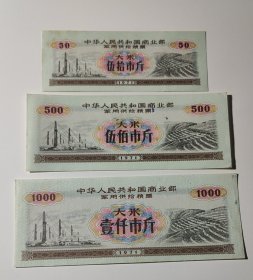 1971年中华人民共和国商业部军供给粮票-大米3种。 这是我国第6套军粮票，发行单位不是粮食部，而是改成了商业部。票面大幅精美，工厂和梯田图案。