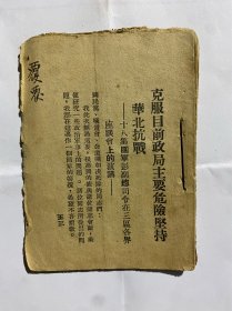 《客服目前政局主要危险，坚持华北抗战》十八集团军彭副总司令……