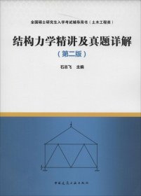 二手正版结构力学精讲及真题详解第二版 石志飞 中国建筑工业