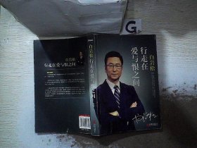 白岩松 行走在爱与恨之间