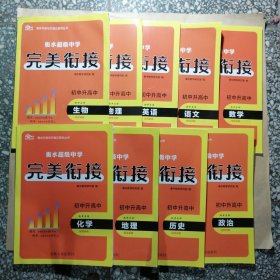 衡水中学状元笔记系列丛书 衡水超级中学 完美衔接 初中升高中：数学+语文+英语+物理+生物+化学+政治+历史+地理（9册合售）