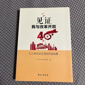 见证：我与改革开放40年