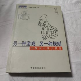 另一种游戏，另一种规则——小中见大海外文丛