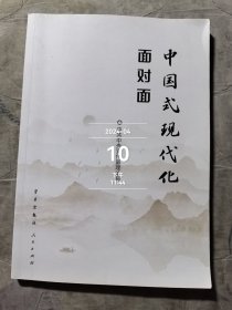 中国式现代化面对面——理论热点面对面·2023 二手正版如图实拍